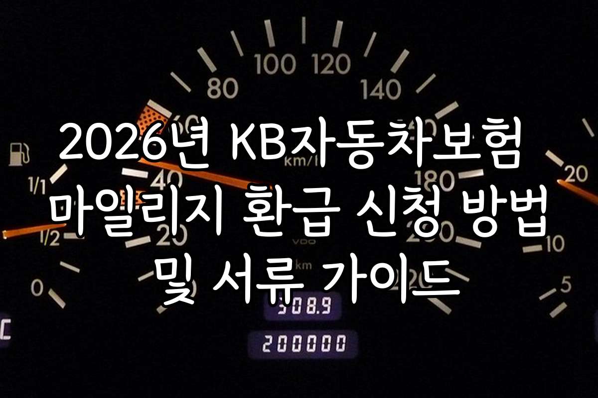 2026년 KB자동차보험 마일리지 환급 신청 방법 및 서류 가이드