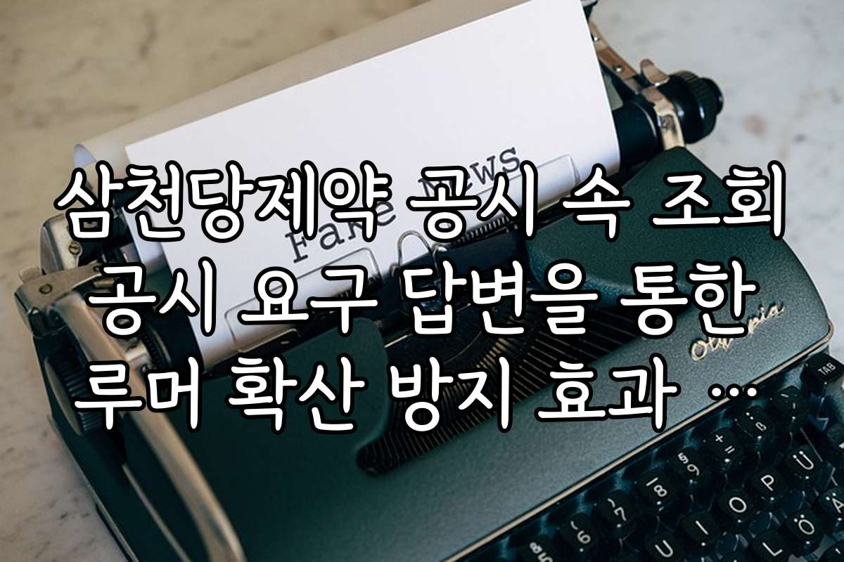 삼천당제약 공시 속 조회 공시 요구 답변을 통한 루머 확산 방지 효과 분석