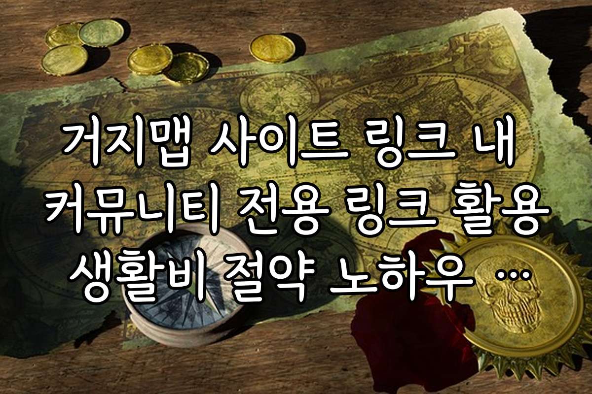 거지맵 사이트 링크 내 커뮤니티 전용 링크 활용 생활비 절약 노하우 열람
