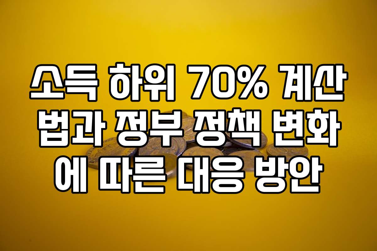 소득 하위 70% 계산법과 정부 정책 변화에 따른 대응 방안