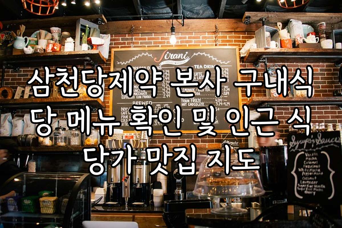 삼천당제약 본사 구내식당 메뉴 확인 및 인근 식당가 맛집 지도