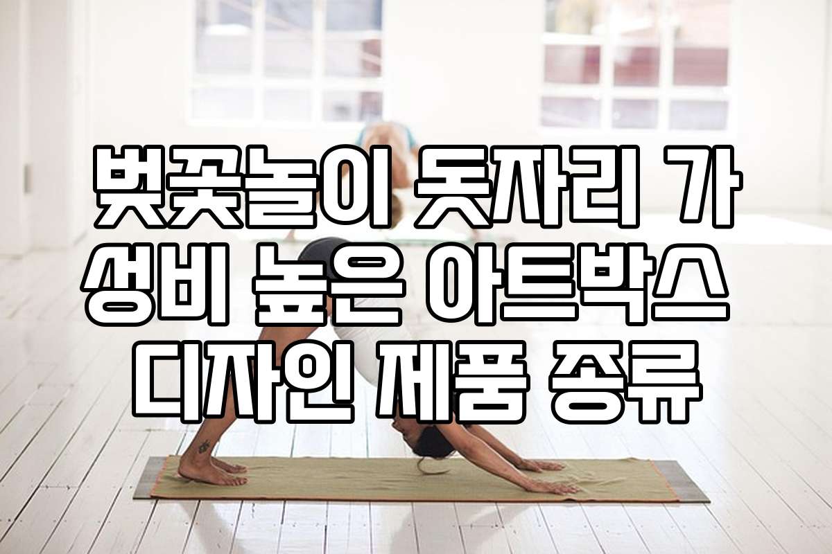 벚꽃놀이 돗자리 가성비 높은 아트박스 디자인 제품 종류