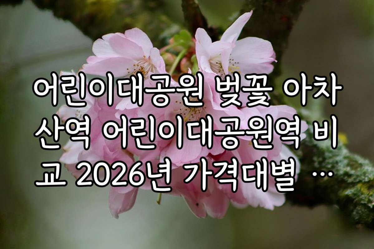 어린이대공원 벚꽃 아차산역 어린이대공원역 비교 2026년 가격대별 추천 명소