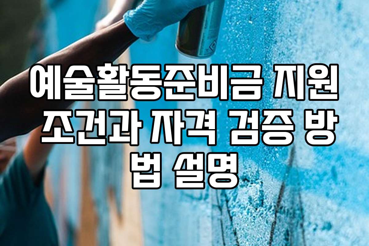 예술활동준비금 지원 조건과 자격 검증 방법 설명