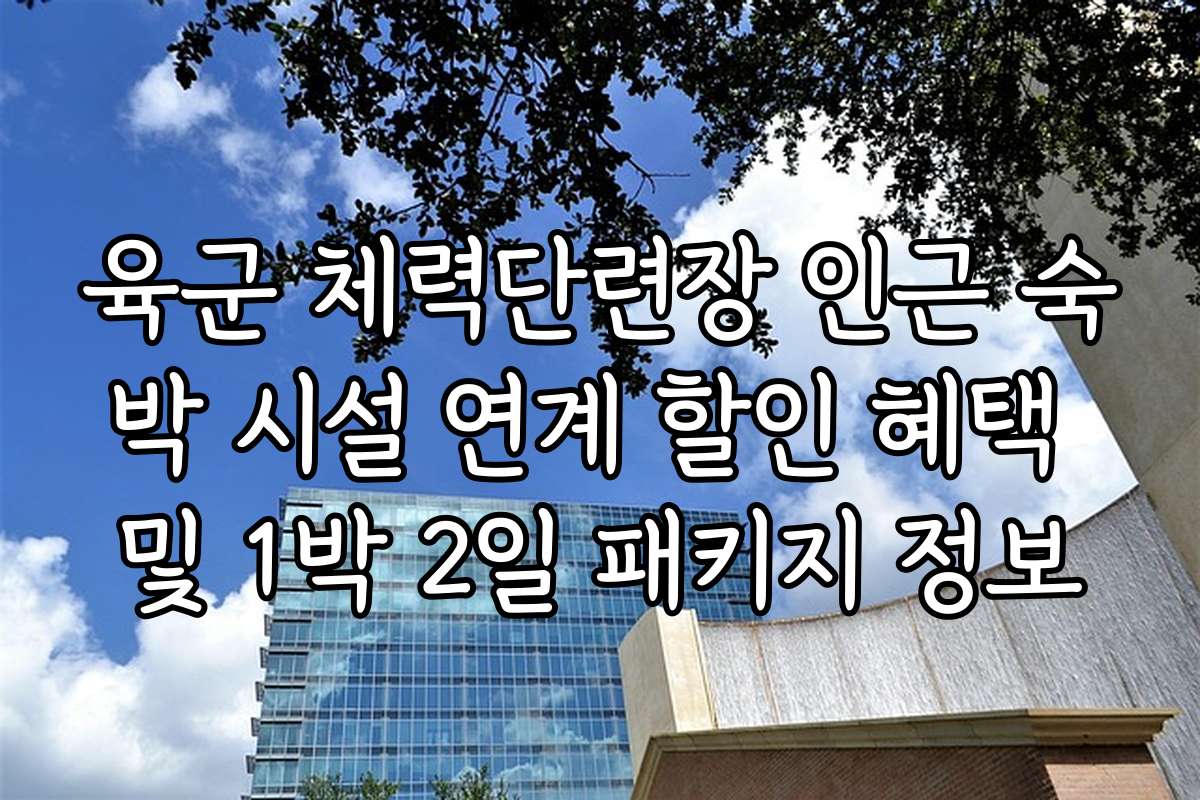 육군 체력단련장 인근 숙박 시설 연계 할인 혜택 및 1박 2일 패키지 정보
