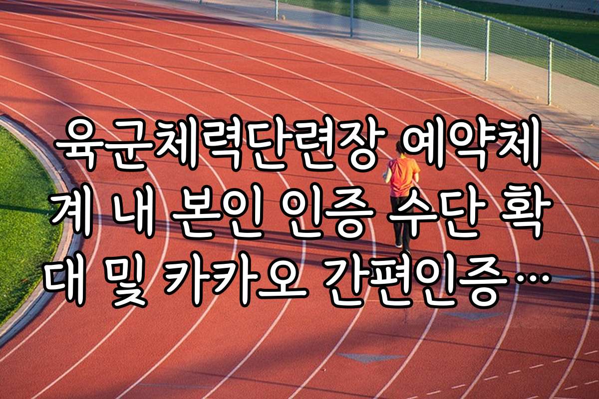 육군체력단련장 예약체계 내 본인 인증 수단 확대 및 카카오 간편인증 연동