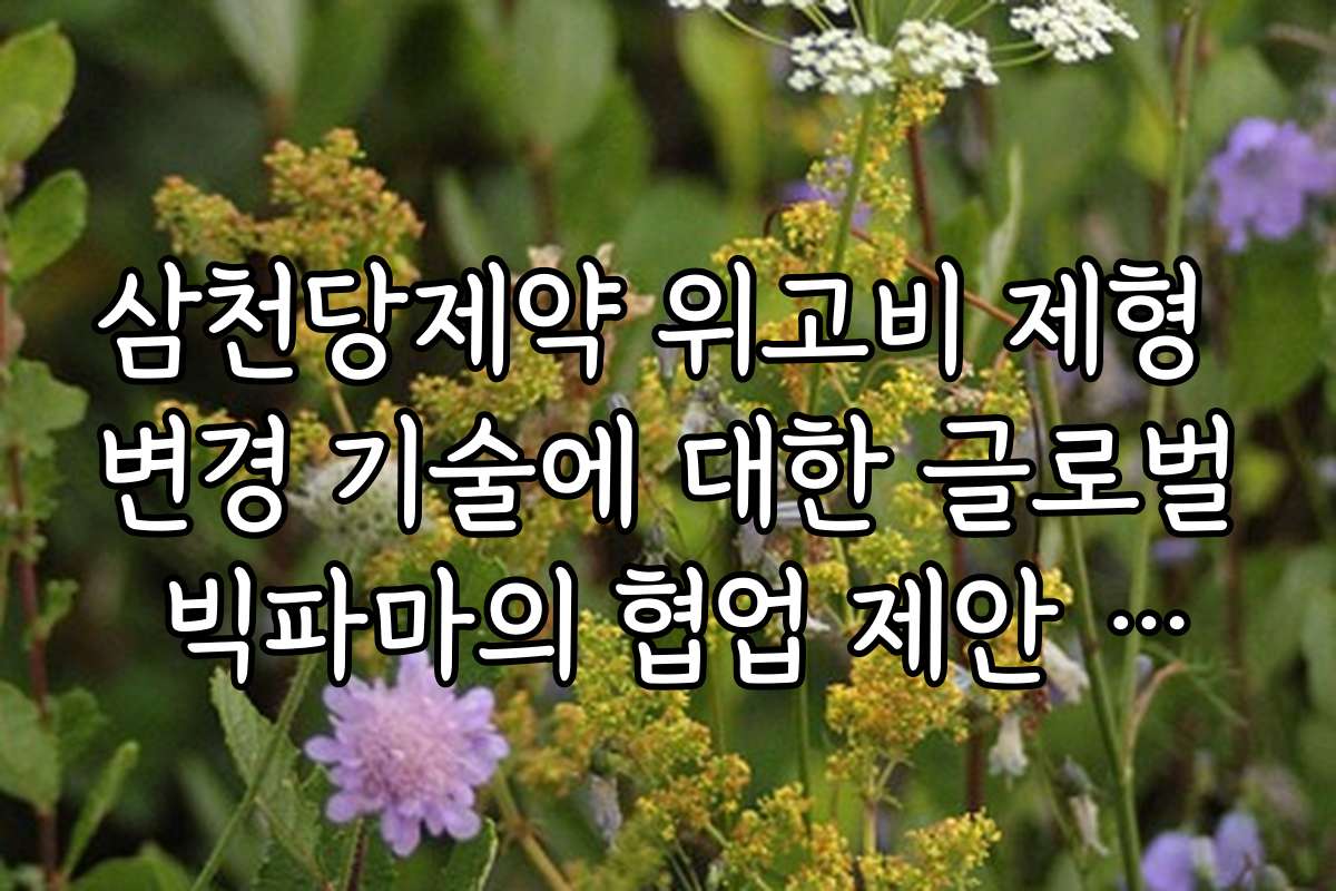 삼천당제약 위고비 제형 변경 기술에 대한 글로벌 빅파마의 협업 제안 팩트 체크