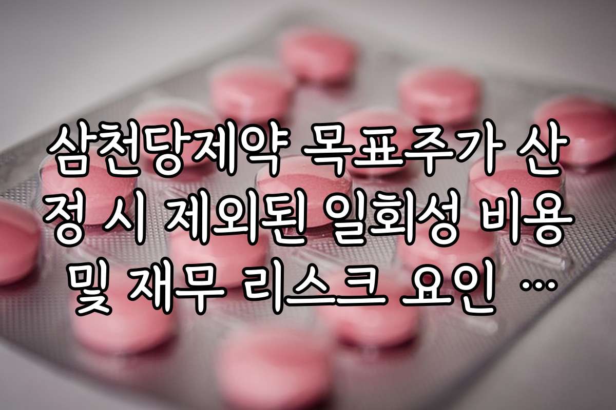 삼천당제약 목표주가 산정 시 제외된 일회성 비용 및 재무 리스크 요인 팩트 체크