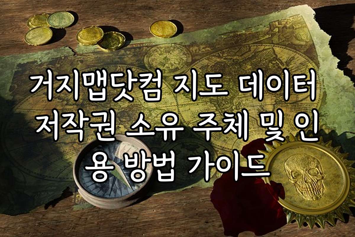 거지맵닷컴 지도 데이터 저작권 소유 주체 및 인용 방법 가이드