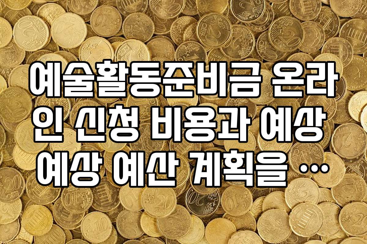 예술활동준비금 온라인 신청 비용과 예상 예상 예산 계획을 세우는 법