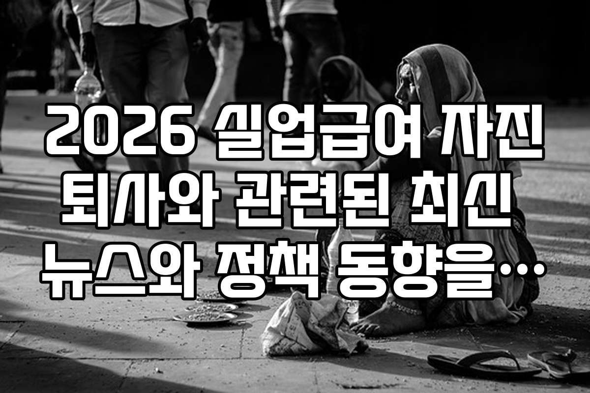 2026 실업급여 자진퇴사와 관련된 최신 뉴스와 정책 동향을 빠르게 확인하는 법
