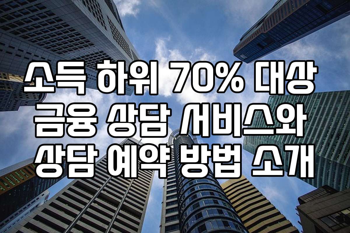 소득 하위 70% 대상 금융 상담 서비스와 상담 예약 방법 소개