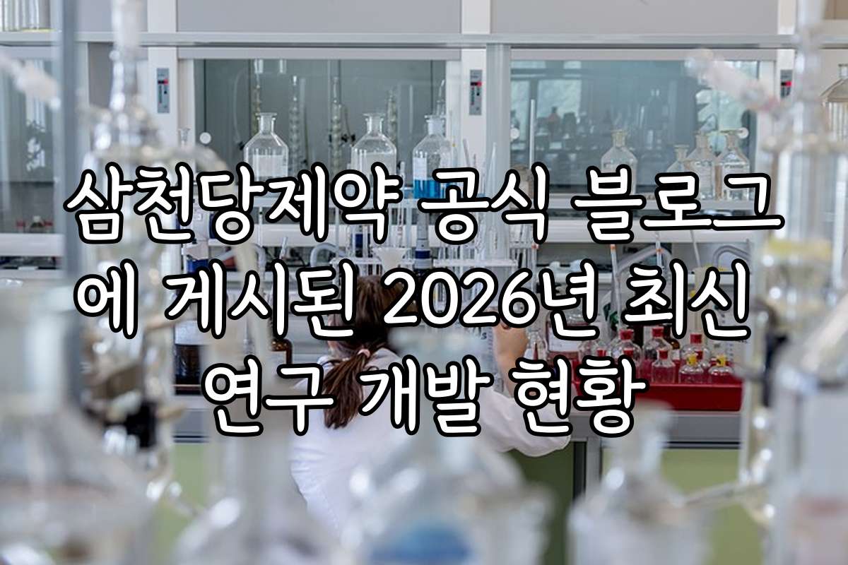 삼천당제약 공식 블로그에 게시된 2026년 최신 연구 개발 현황