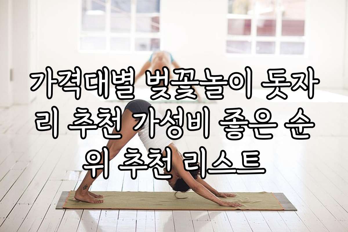 가격대별 벚꽃놀이 돗자리 추천 가성비 좋은 순위 추천 리스트