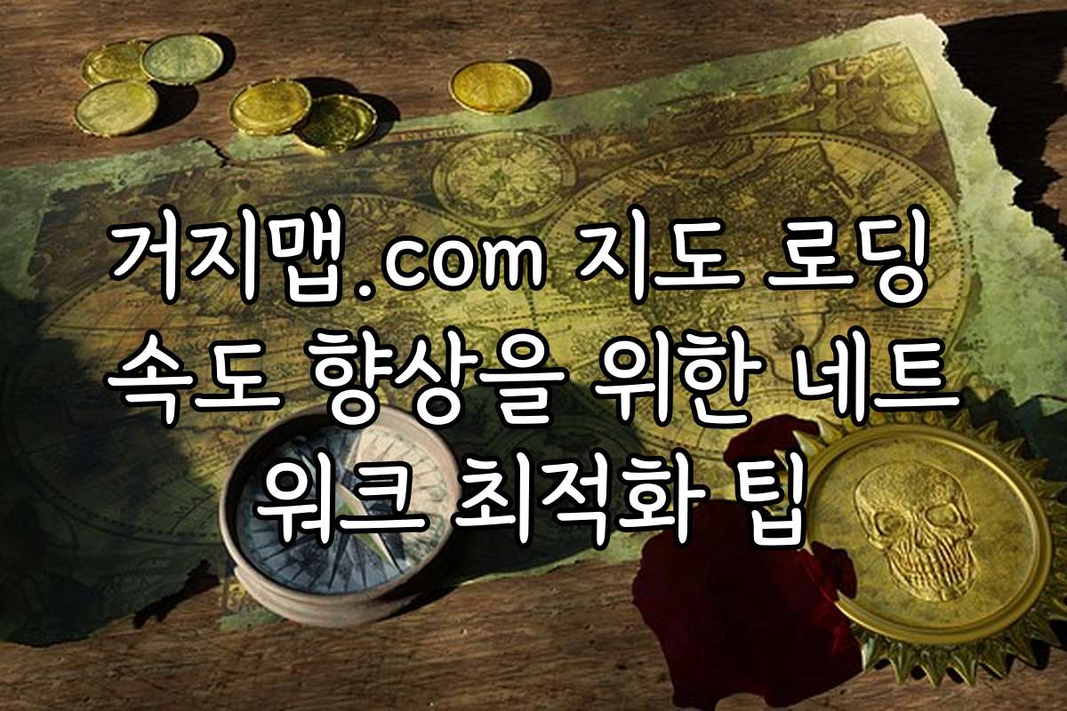 거지맵.com 지도 로딩 속도 향상을 위한 네트워크 최적화 팁