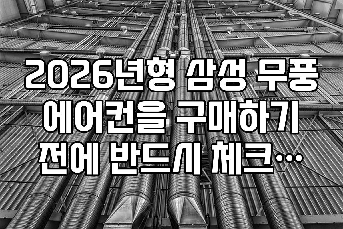 2026년형 삼성 무풍 에어컨을 구매하기 전에 반드시 체크해야 할 성능 비교