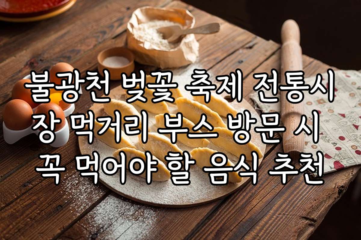 불광천 벚꽃 축제 전통시장 먹거리 부스 방문 시 꼭 먹어야 할 음식 추천