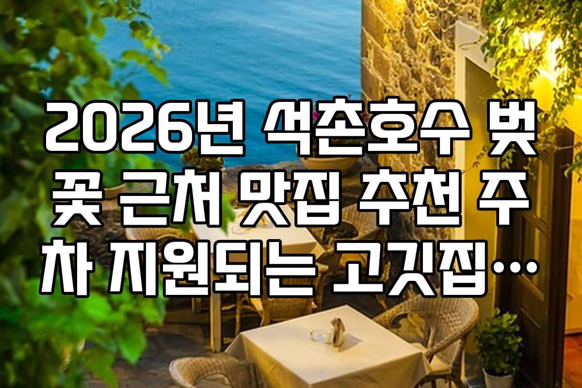 2026년 석촌호수 벚꽃 근처 맛집 추천 주차 지원되는 고깃집 정보