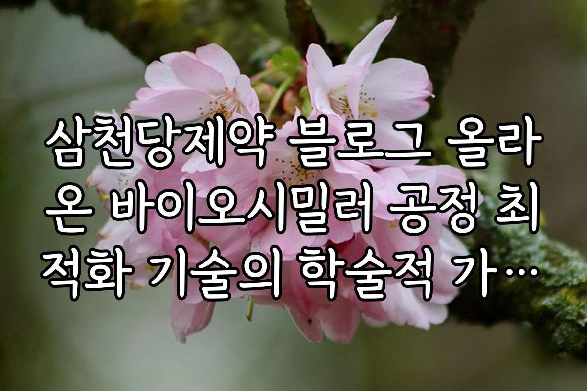 삼천당제약 블로그 올라온 바이오시밀러 공정 최적화 기술의 학술적 가치 설명