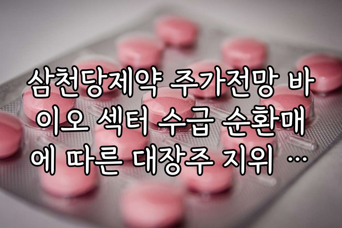삼천당제약 주가전망 바이오 섹터 수급 순환매에 따른 대장주 지위 유지 가능성
