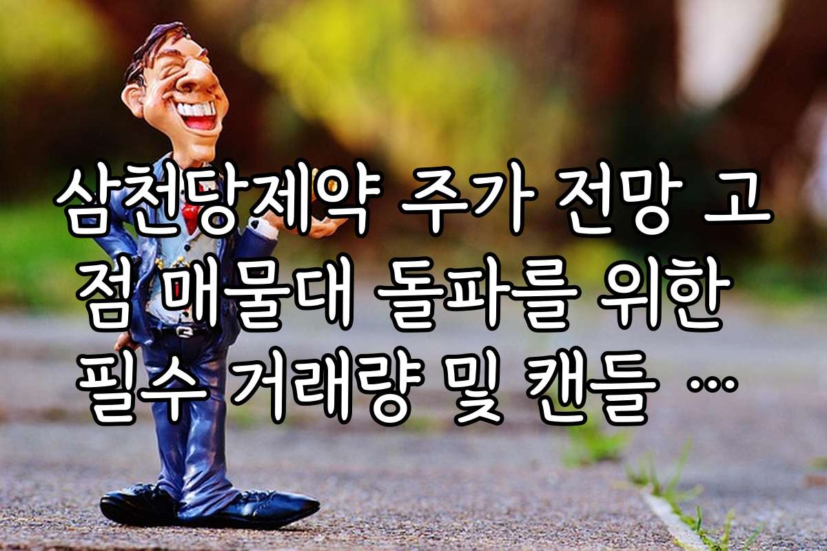 삼천당제약 주가 전망 고점 매물대 돌파를 위한 필수 거래량 및 캔들 패턴