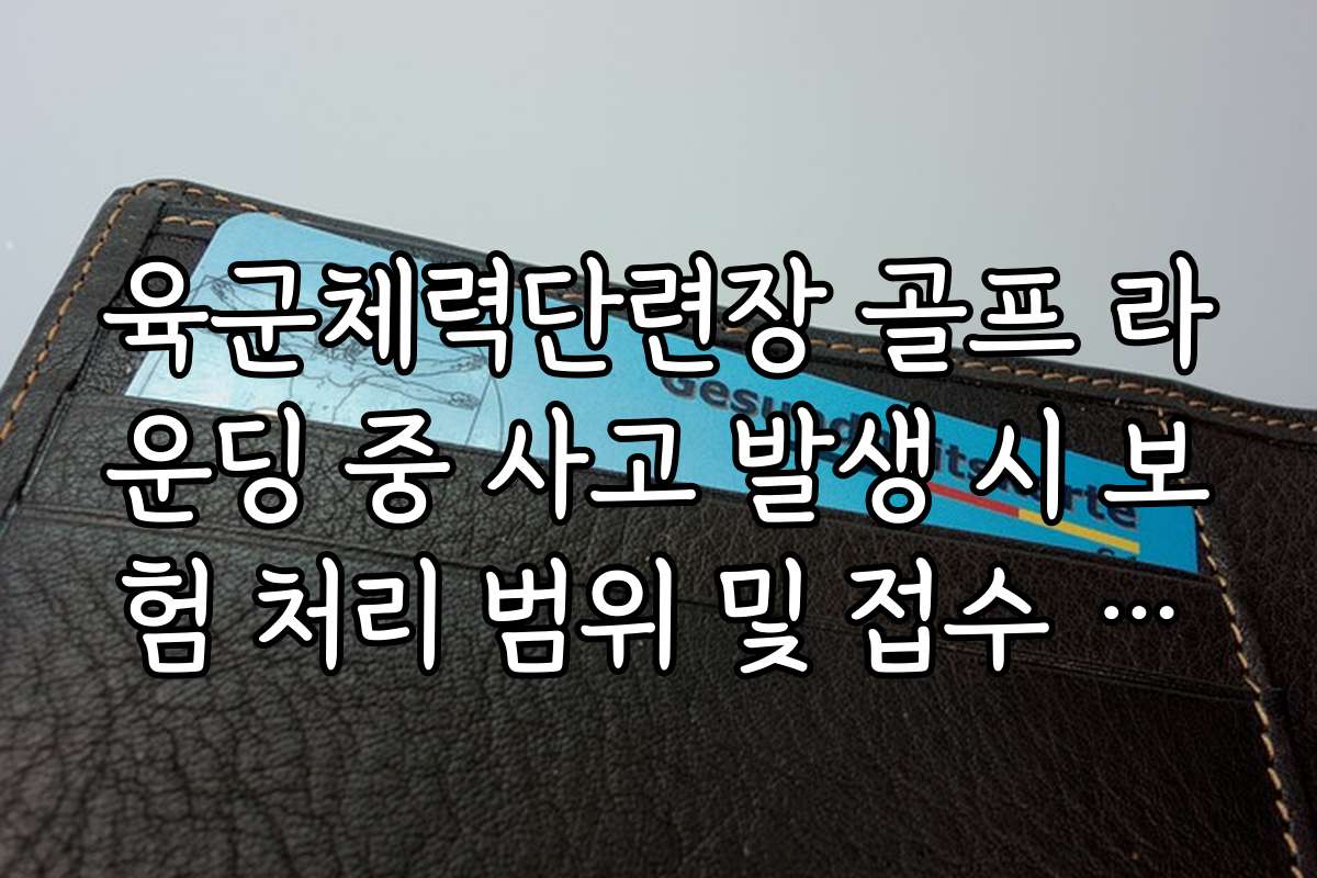 육군체력단련장 골프 라운딩 중 사고 발생 시 보험 처리 범위 및 접수 방법