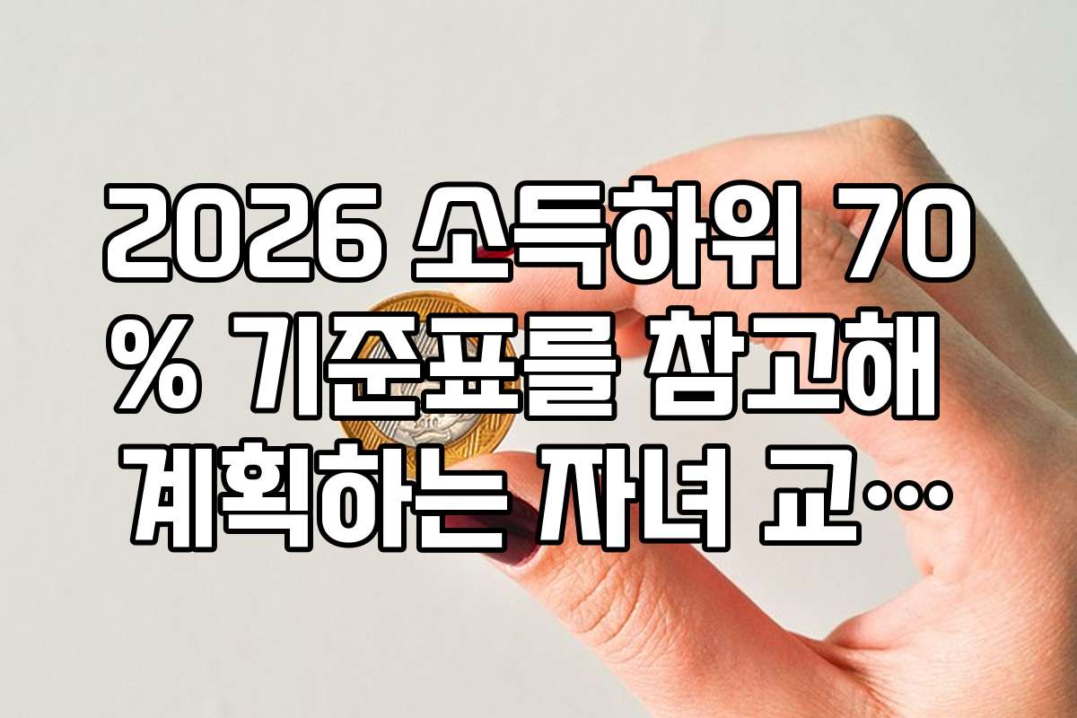 2026 소득하위 70% 기준표를 참고해 계획하는 자녀 교육비 지원 전략