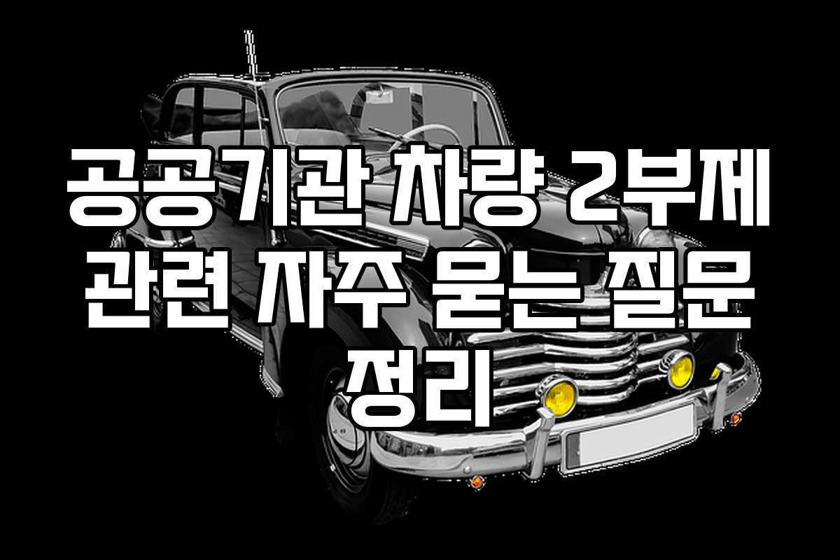 공공기관 차량 2부제 관련 자주 묻는 질문 정리