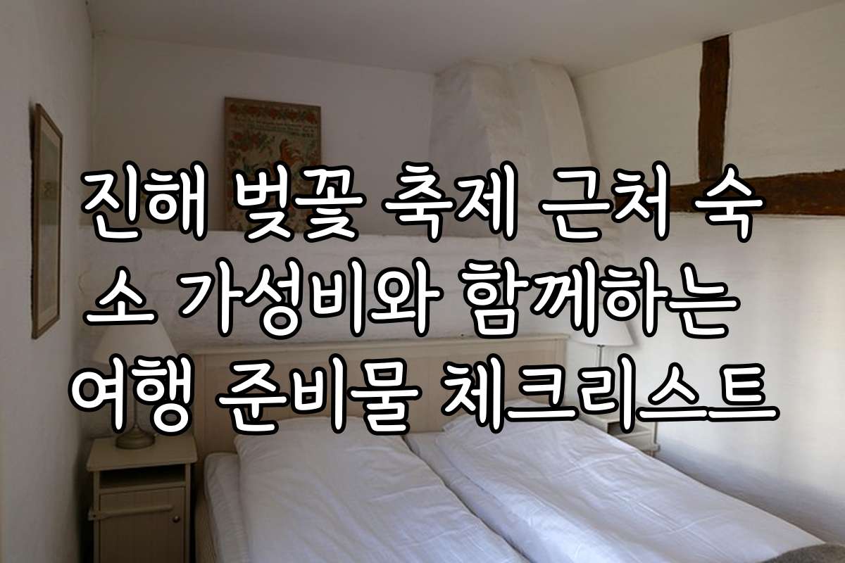 진해 벚꽃 축제 근처 숙소 가성비와 함께하는 여행 준비물 체크리스트