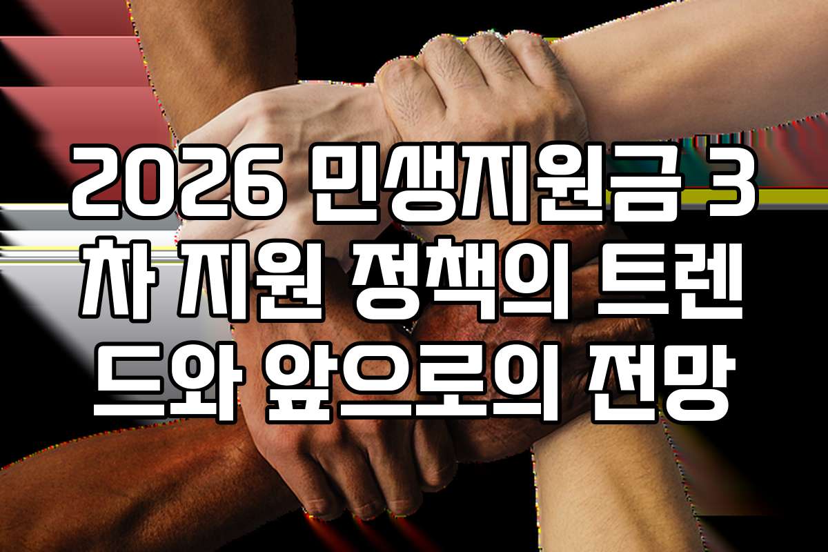 2026 민생지원금 3차 지원 정책의 트렌드와 앞으로의 전망