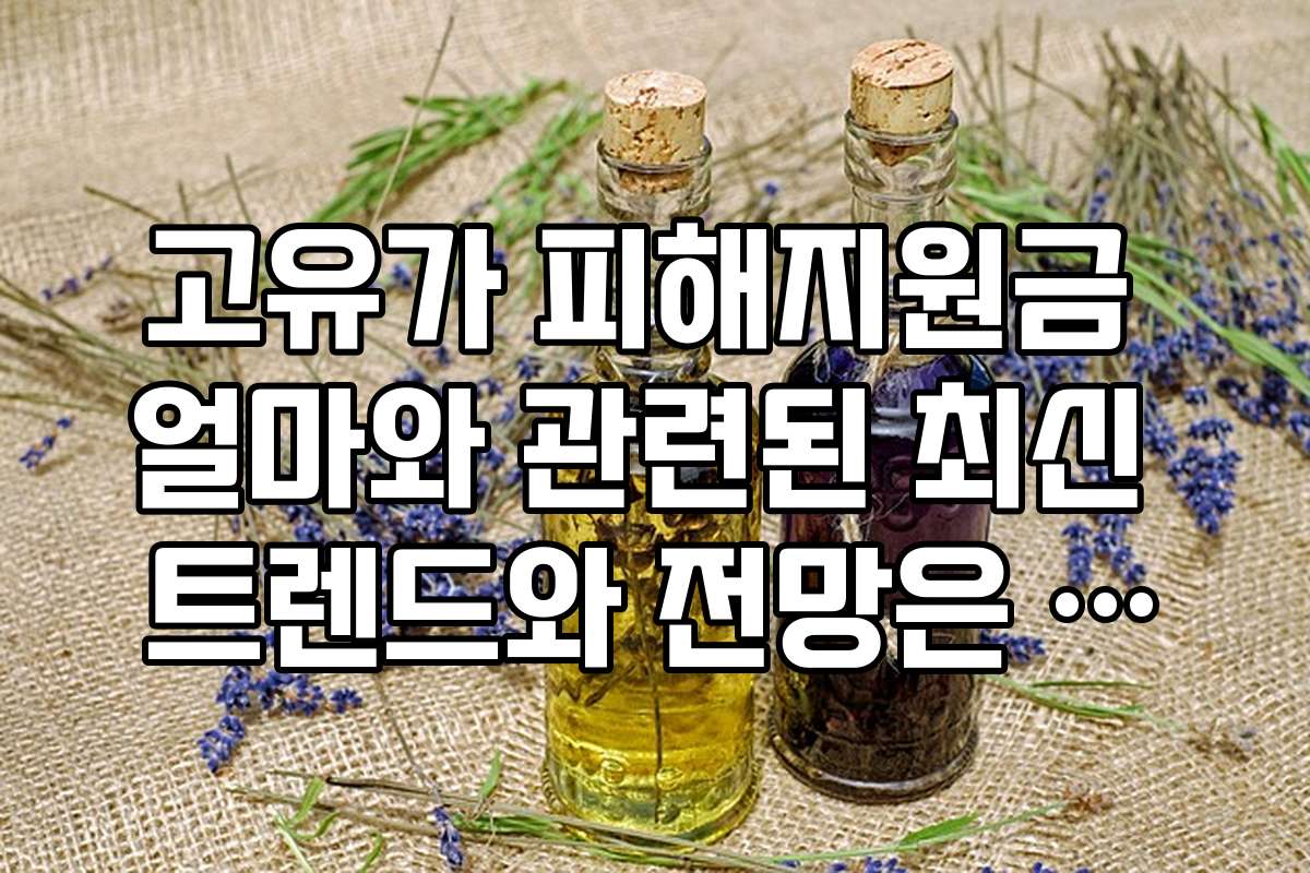 고유가 피해지원금 얼마와 관련된 최신 트렌드와 전망은 어떻게 되나요