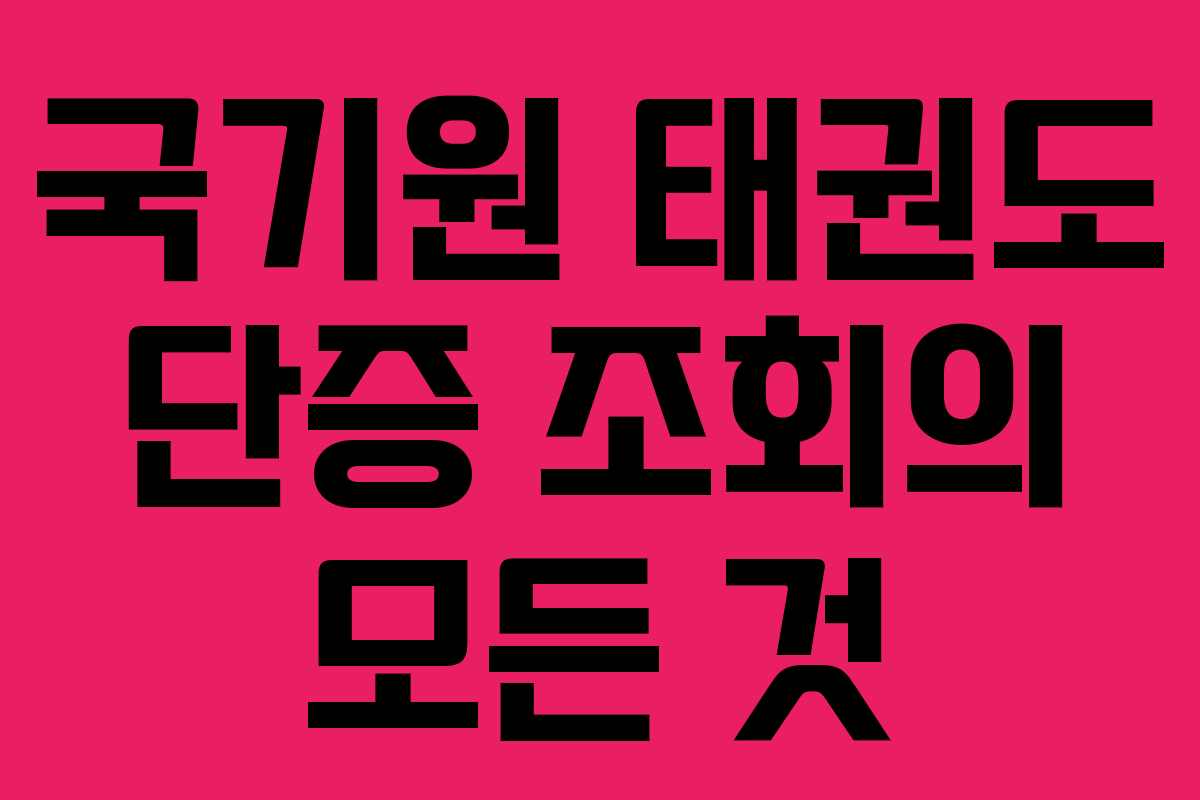 국기원 태권도 단증 조회의 모든 것