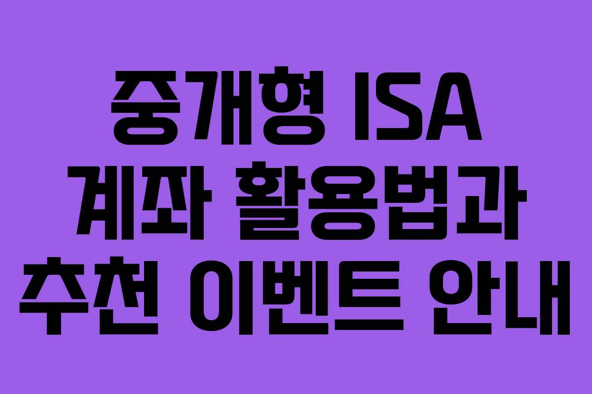 중개형 ISA 계좌 활용법과 추천 이벤트 안내