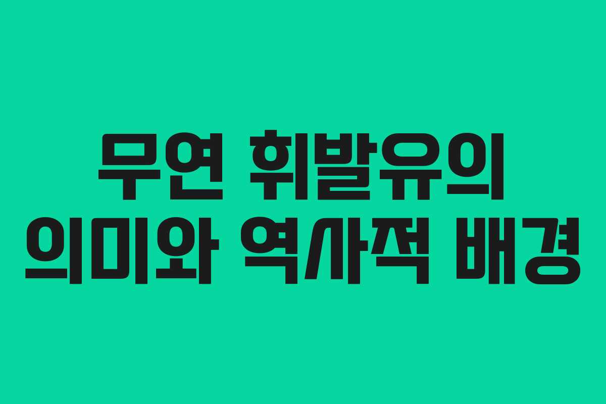 무연 휘발유의 의미와 역사적 배경