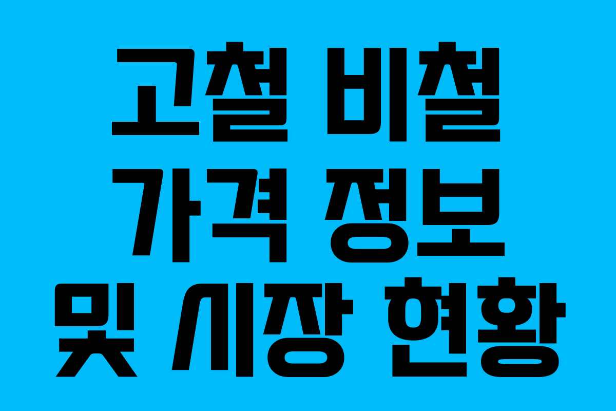 고철 비철 가격 정보 및 시장 현황