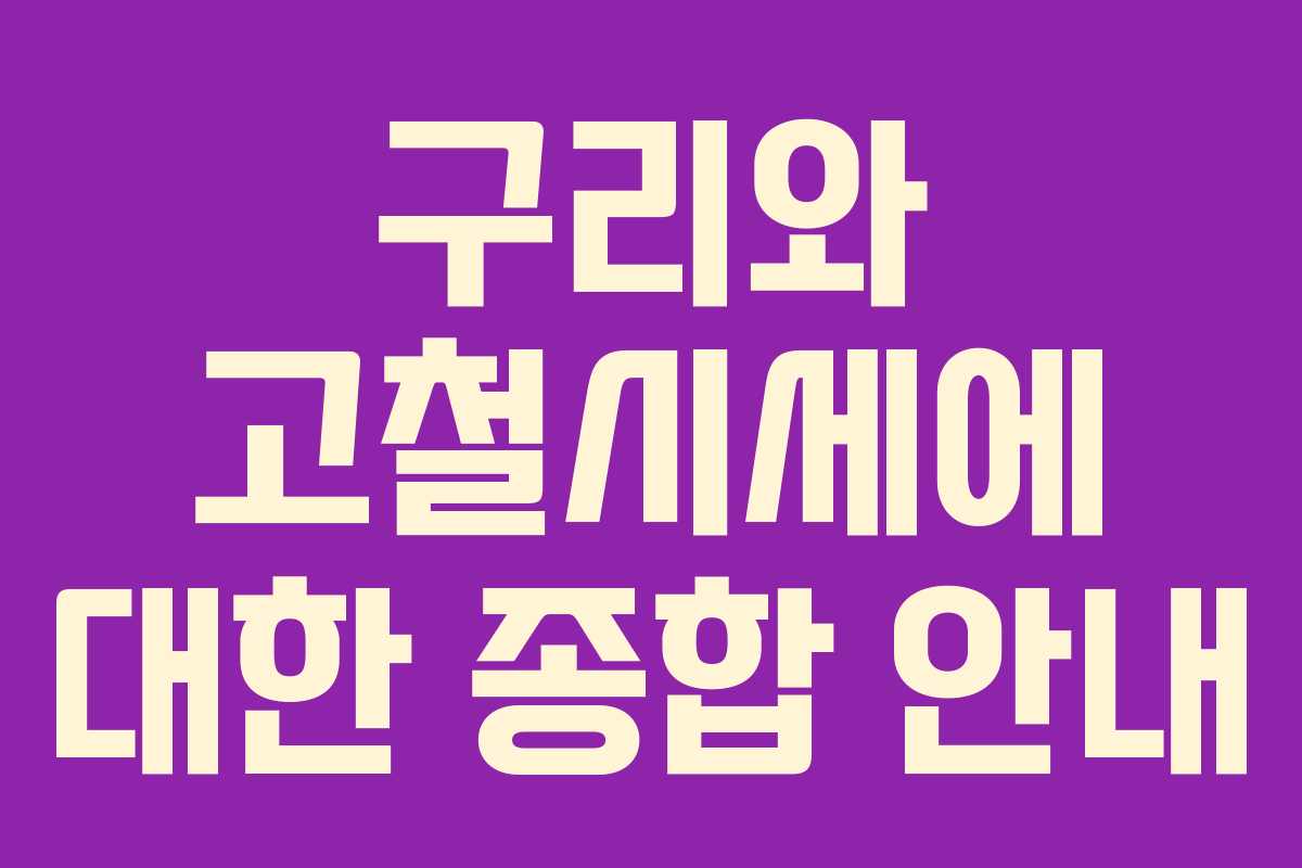 구리와 고철시세에 대한 종합 안내