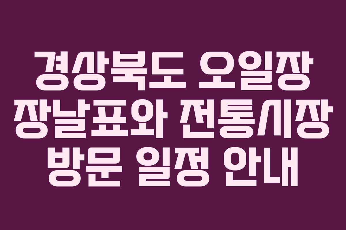 경상북도 오일장 장날표와 전통시장 방문 일정 안내