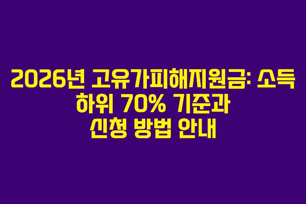 2026년 고유가피해지원금: 소득 하위 70% 기준과 신청 방법 안내