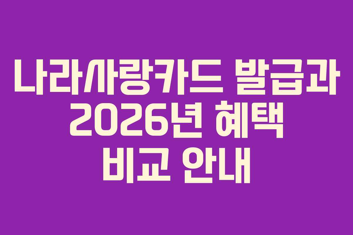 나라사랑카드 발급과 2026년 혜택 비교 안내