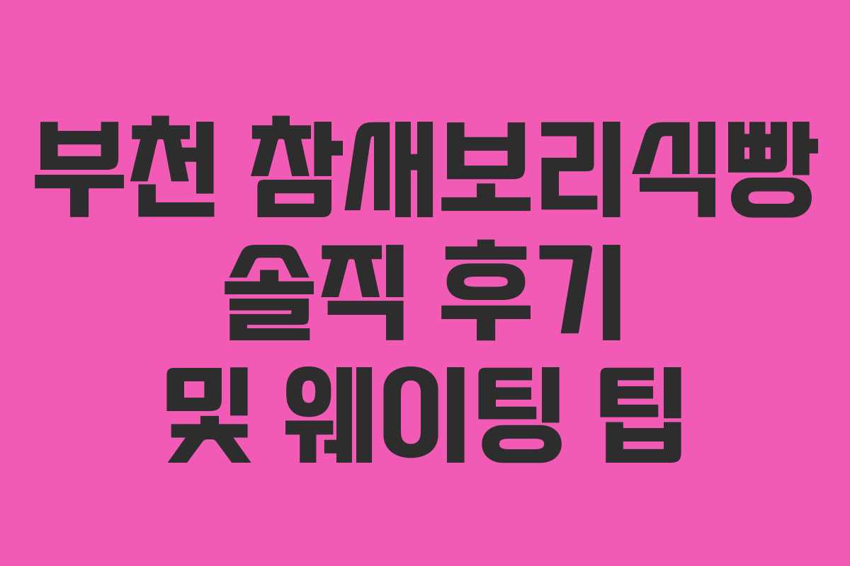 부천 참새보리식빵 솔직 후기 및 웨이팅 팁