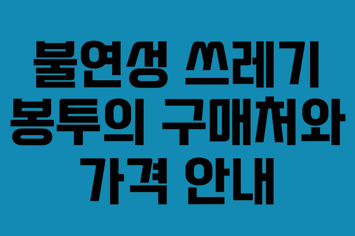 불연성 쓰레기 봉투의 구매처와 가격 안내
