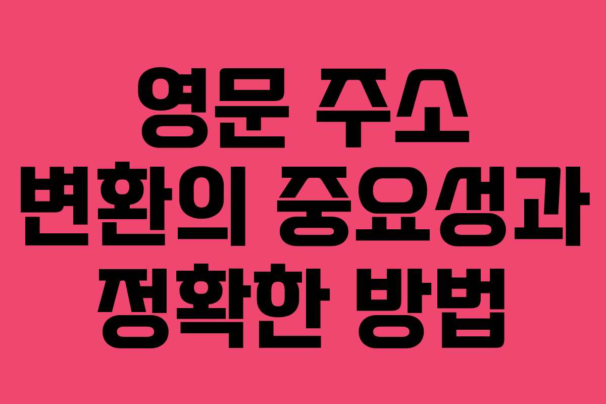 영문 주소 변환의 중요성과 정확한 방법