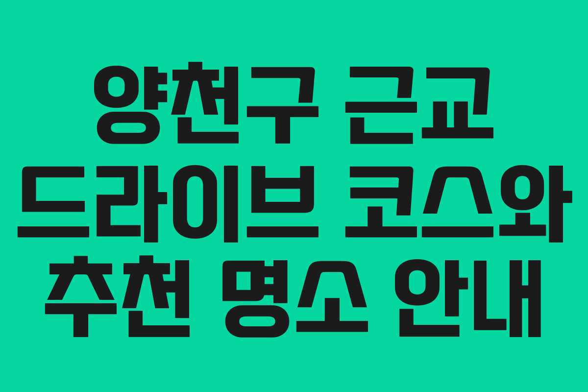 양천구 근교 드라이브 코스와 추천 명소 안내