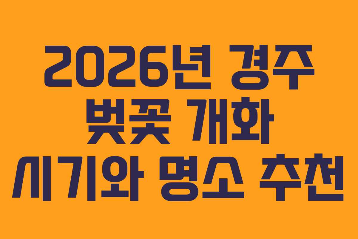 2026년 경주 벚꽃 개화 시기와 명소 추천