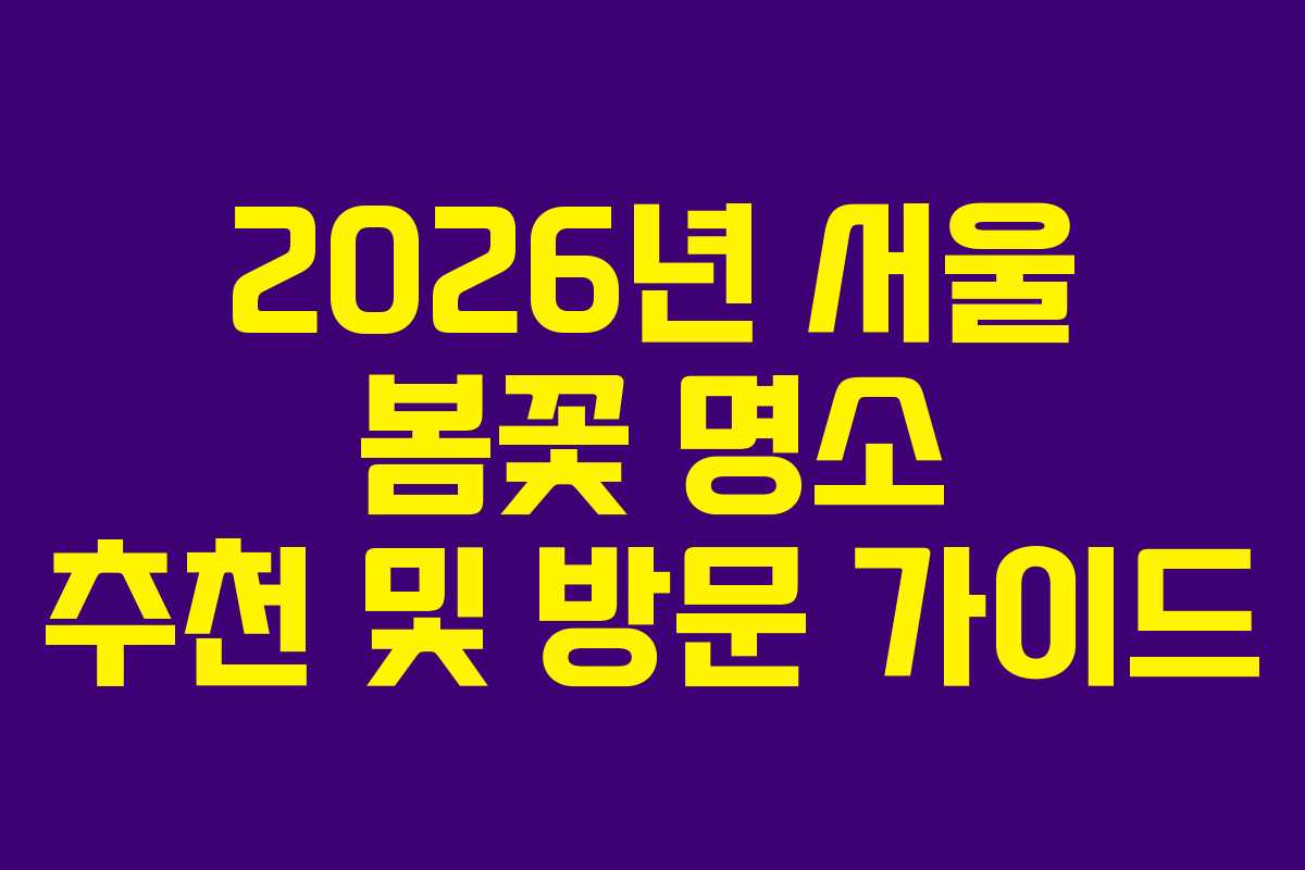 2026년 서울 봄꽃 명소 추천 및 방문 가이드