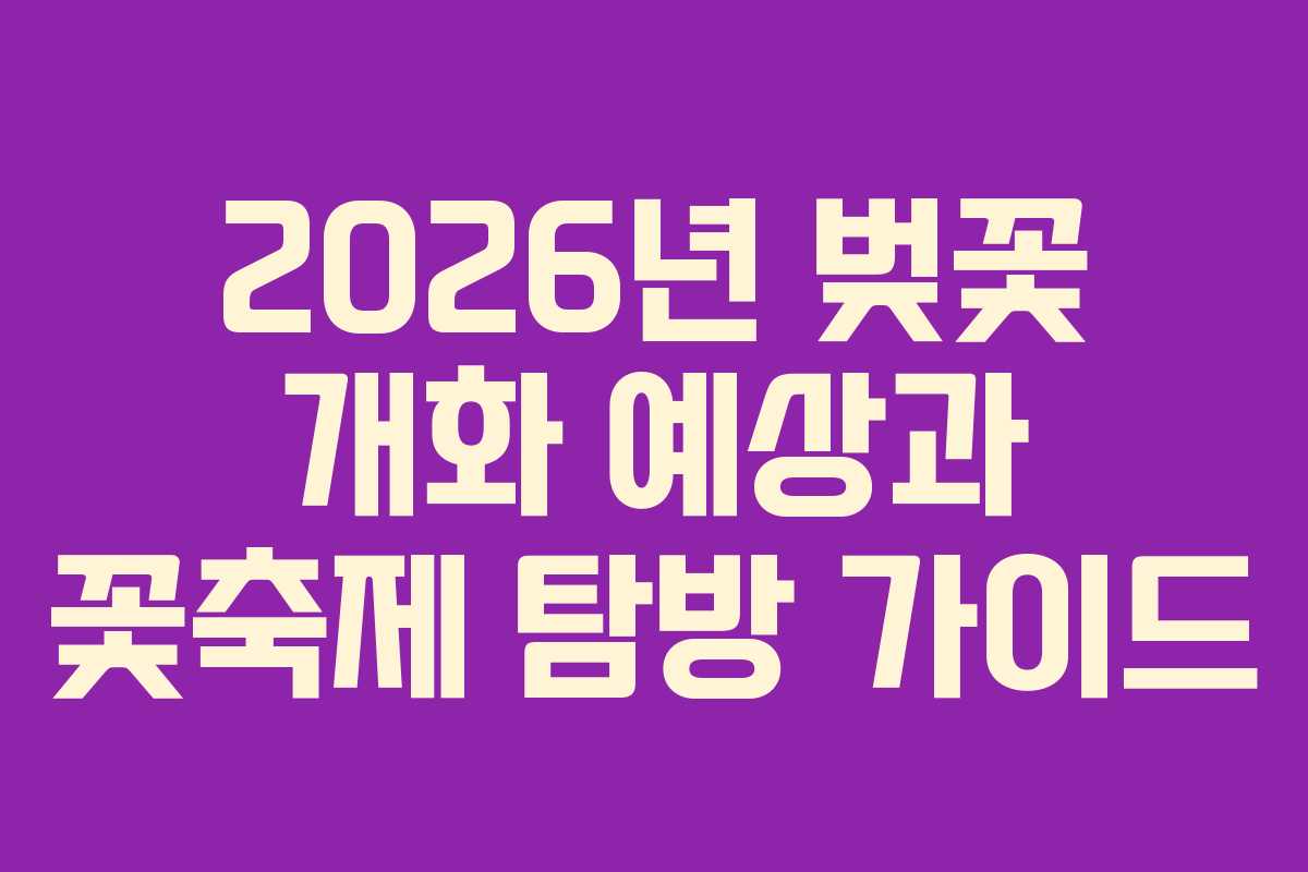 2026년 벚꽃 개화 예상과 꽃축제 탐방 가이드