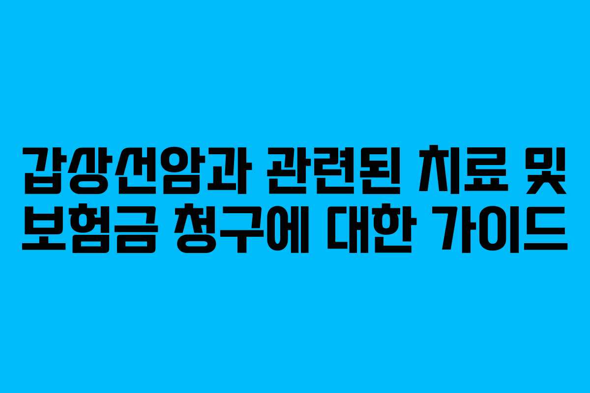 갑상선암과 관련된 치료 및 보험금 청구에 대한 가이드