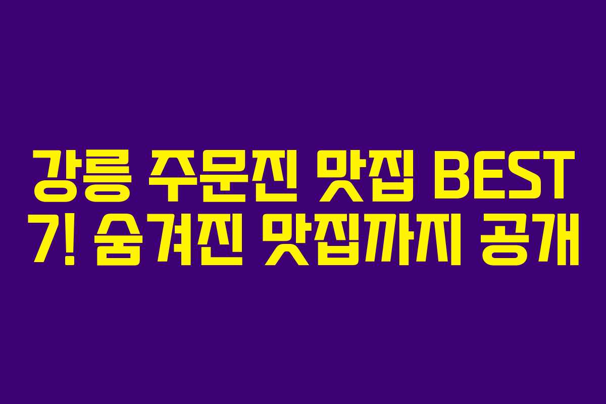 강릉 주문진 맛집 BEST 7! 숨겨진 맛집까지 공개