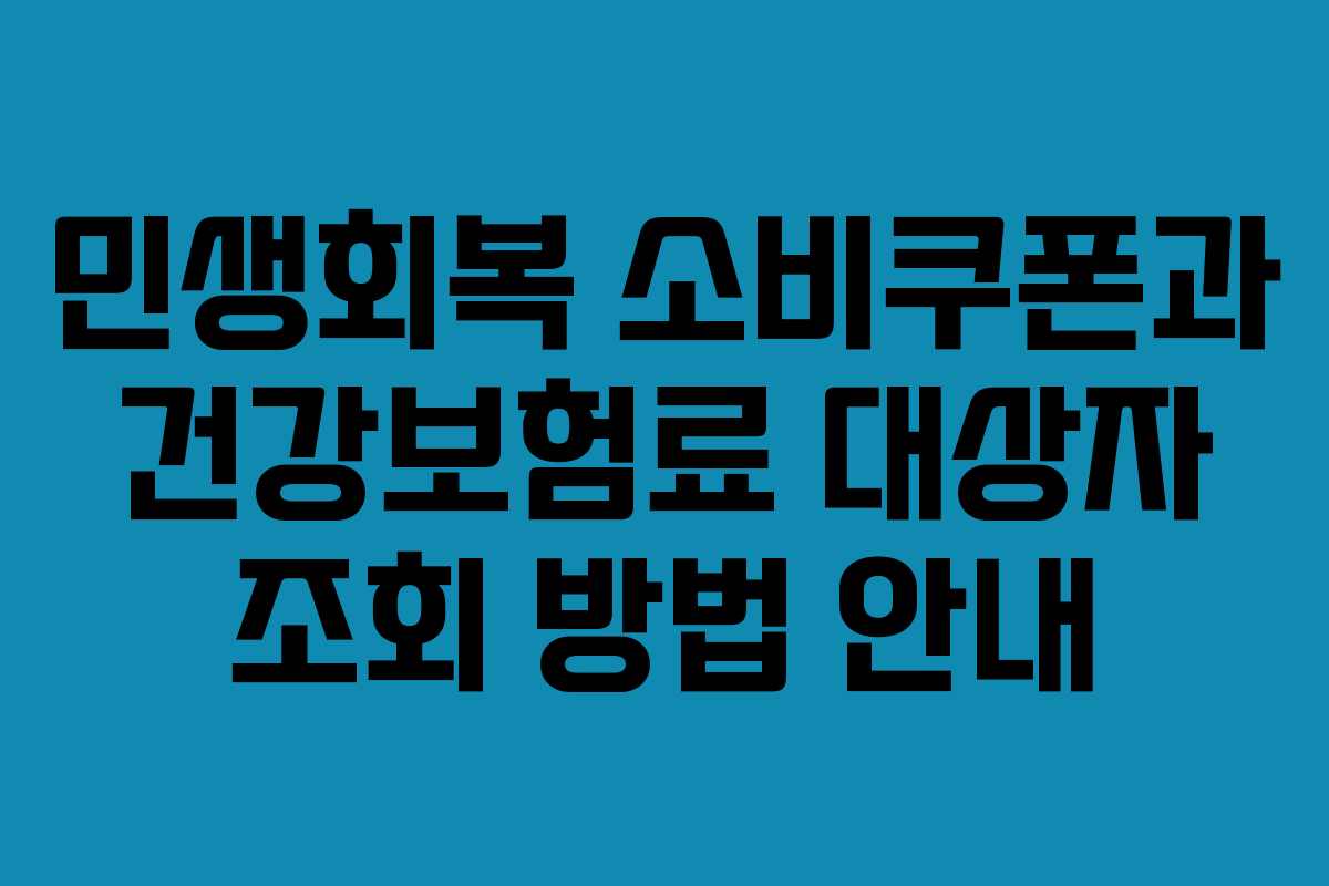 민생회복 소비쿠폰과 건강보험료 대상자 조회 방법 안내