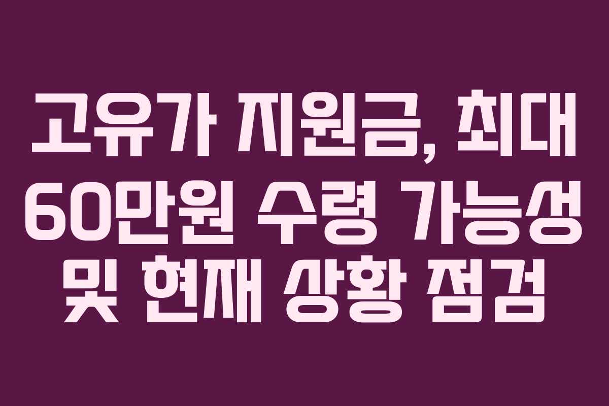 고유가 지원금, 최대 60만원 수령 가능성 및 현재 상황 점검